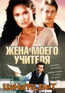 ЖЕНА МОЕГО УЧИТЕЛЯ / MY TEACHER'S WIFE (1999)