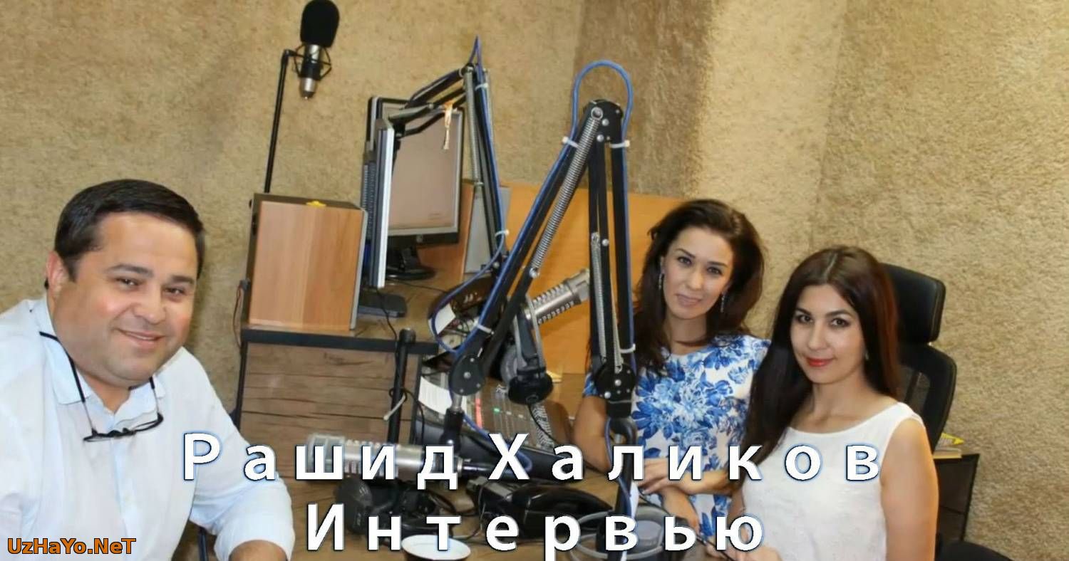 Рашид Халиков билан интервью (2015)Рашид Халиков билан интервью (2015)